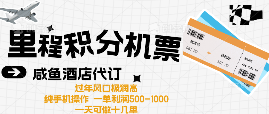出行高峰来袭，里程积分/酒店代订高爆发期，一单300+—2000+去创吧-网创项目资源站-副业项目-创业项目-搞钱项目黑蛋搞钱
