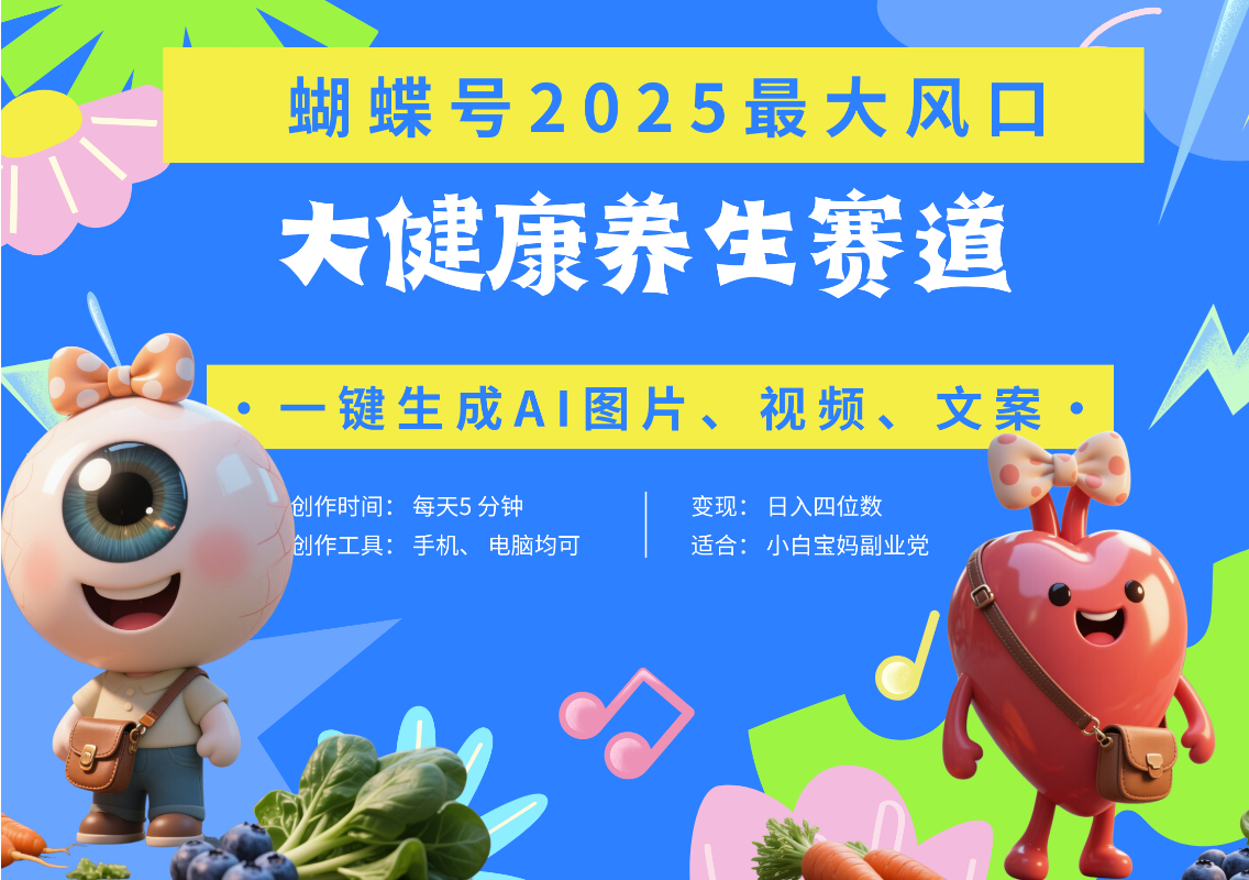 蝴蝶号器官养生赛道+豆包 AI快速产出爆款视频   起号快  带货超级猛 每天仅需五分钟 变现路子广 日入五位数 小白 宝妈 上班族副业 轻松躺赚去创吧-网创项目资源站-副业项目-创业项目-搞钱项目黑蛋搞钱