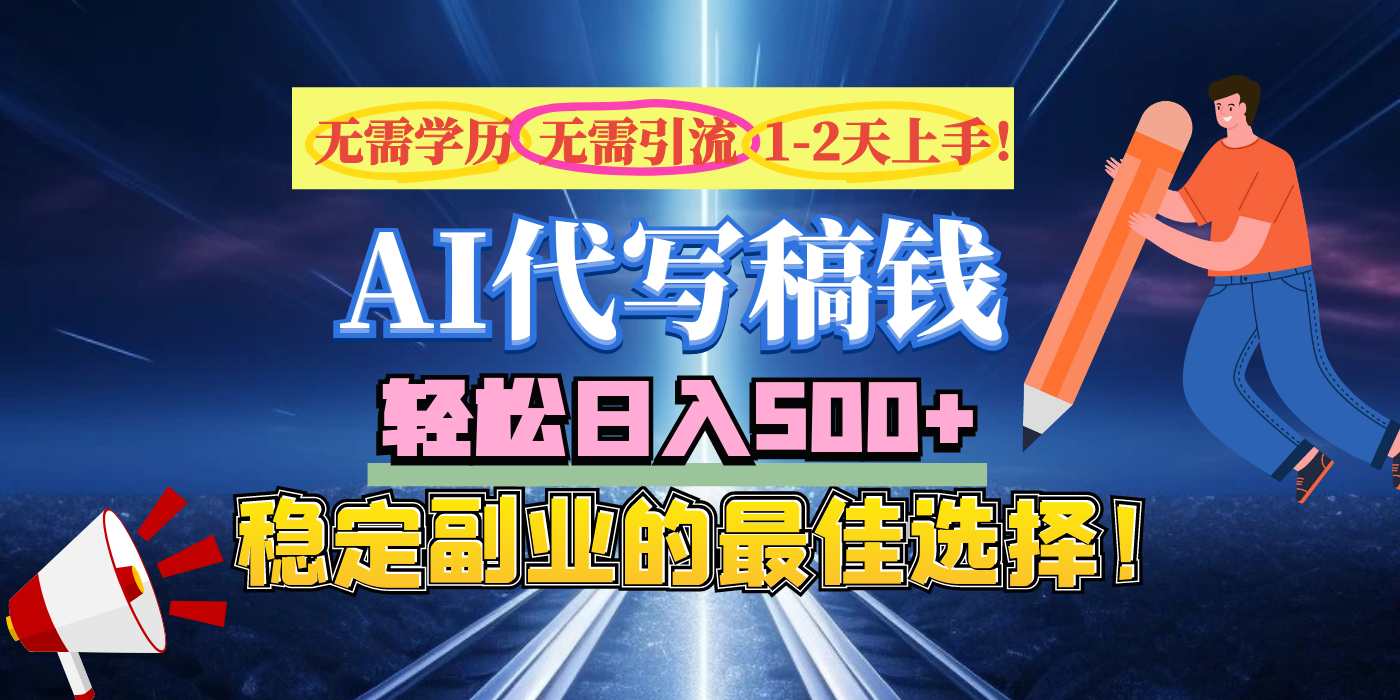 【AI代写】无需学历、无需引流、无需经验，日入500+，稳定副业的最佳选择！去创吧-网创项目资源站-副业项目-创业项目-搞钱项目黑蛋搞钱