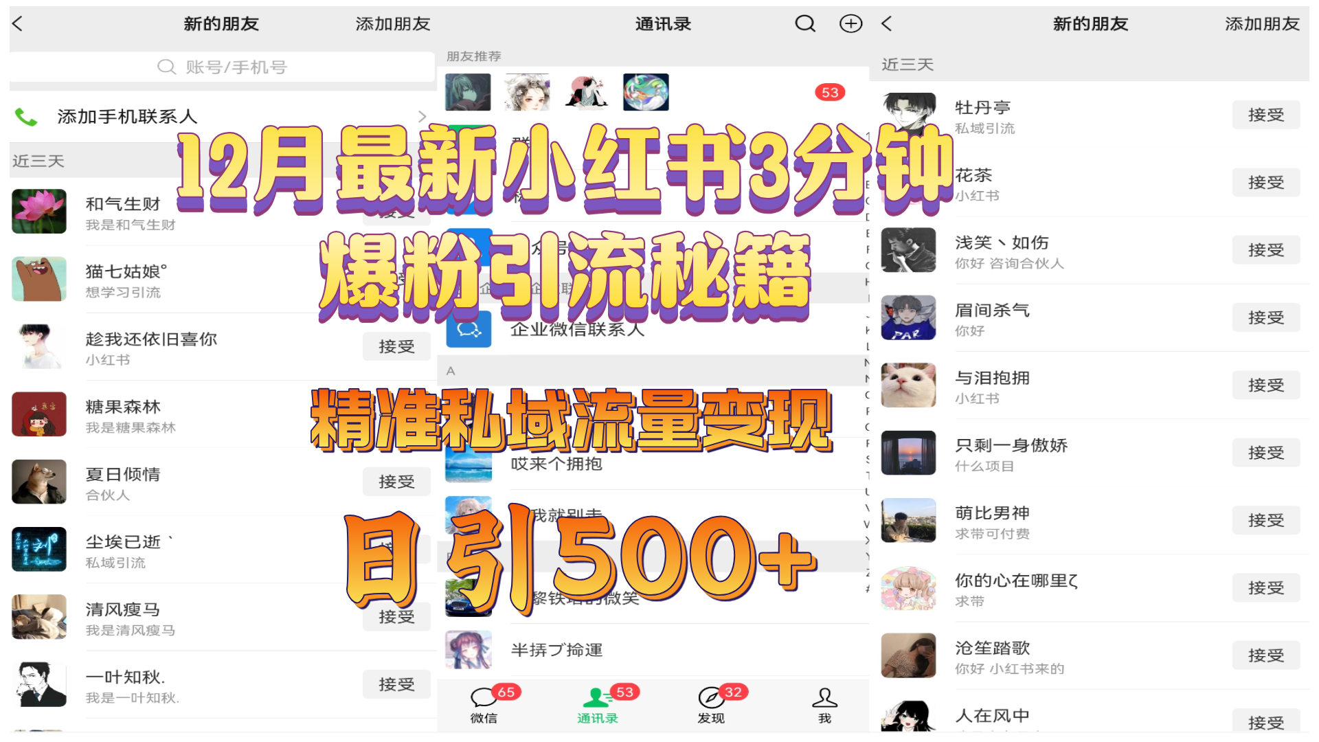 12月最新小红书3分钟爆粉引流秘籍，精准私域流量变现 日引500+去创吧-网创项目资源站-副业项目-创业项目-搞钱项目黑蛋搞钱