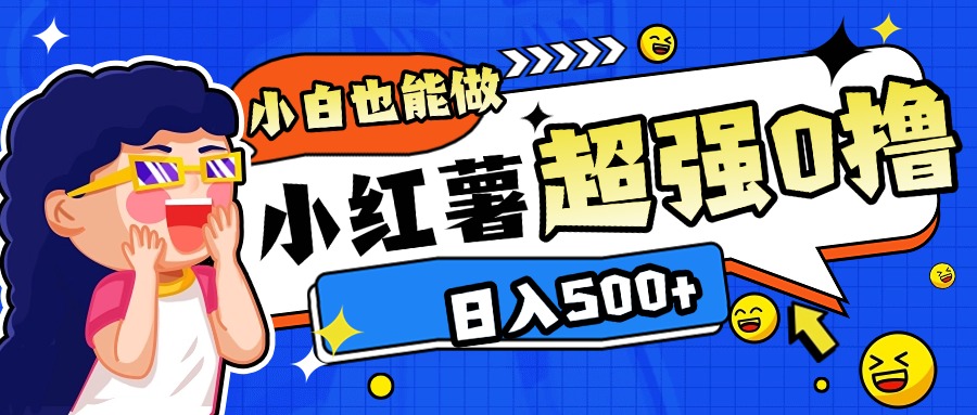 小红书代发作品超强日入300+轻轻松松去创吧-网创项目资源站-副业项目-创业项目-搞钱项目黑蛋搞钱