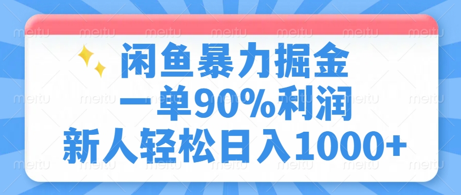 闲鱼暴力掘金，一单90%利润，新人轻松日入1000+去创吧-网创项目资源站-副业项目-创业项目-搞钱项目黑蛋搞钱