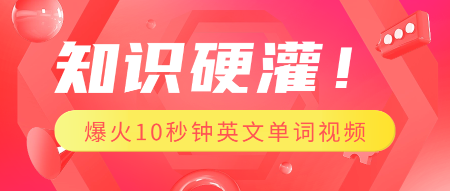 知识硬灌！1分钟教会你，利用AI制作爆火10秒钟记一个英文单词视频去创吧-网创项目资源站-副业项目-创业项目-搞钱项目黑蛋搞钱