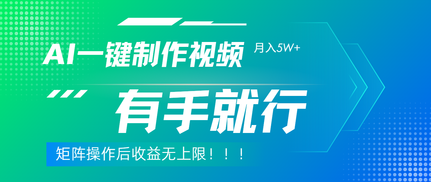 利用AI制作中视频，月入5w+，只需一款软件，有手就行去创吧-网创项目资源站-副业项目-创业项目-搞钱项目黑蛋搞钱