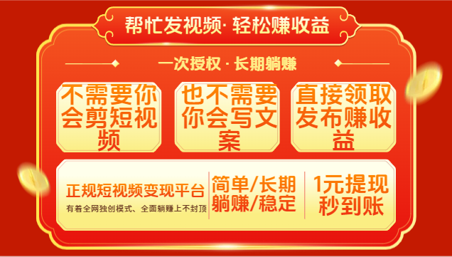 红利项目，不需要你做视频，也不需要你写文案，直接领取发布就有收益，一次授权，终身收益去创吧-网创项目资源站-副业项目-创业项目-搞钱项目黑蛋搞钱