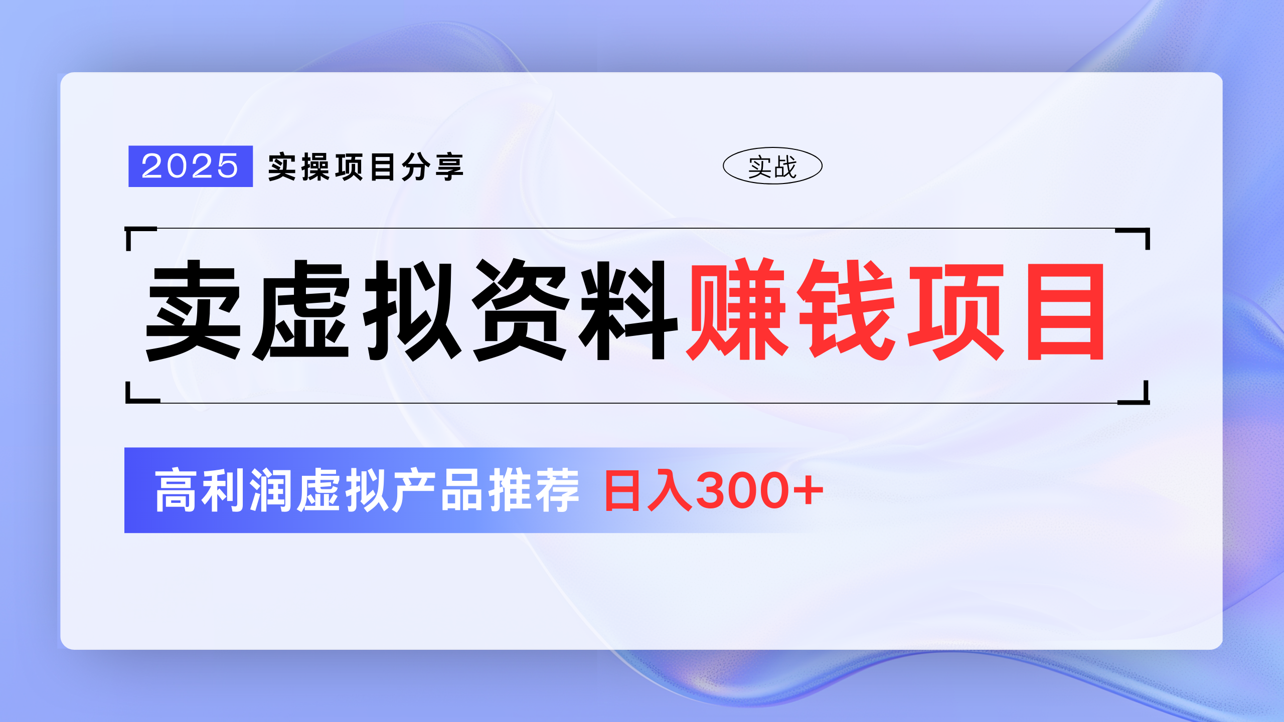 卖虚拟资料项目分享，推荐高利润虚拟产品，新手日入300+去创吧-网创项目资源站-副业项目-创业项目-搞钱项目黑蛋搞钱