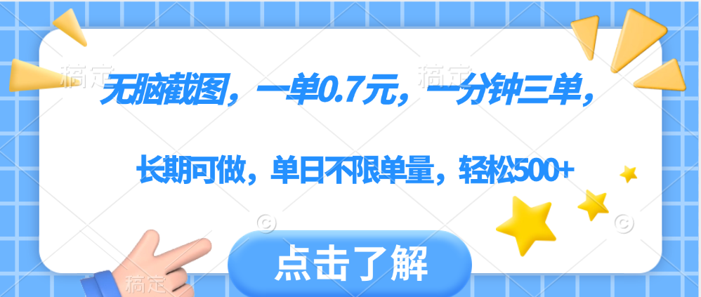 无脑截图，一部手机可做，一单0.7元，一分钟三单，单日不限单量，轻松500+去创吧-网创项目资源站-副业项目-创业项目-搞钱项目黑蛋搞钱