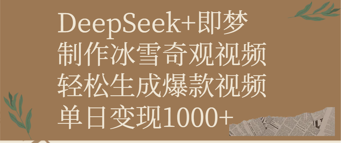 DeepSeek+即梦制作冰雪奇观视频，轻松生成爆款视频，单日变现1000+去创吧-网创项目资源站-副业项目-创业项目-搞钱项目黑蛋搞钱
