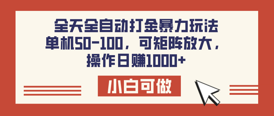 全天全自动打金玩法，可矩阵可放大，单机50-100，操作日赚1000+去创吧-网创项目资源站-副业项目-创业项目-搞钱项目黑蛋搞钱