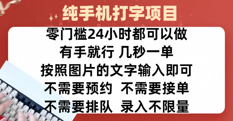 全新的赚钱方式，纯手机打字录入项目，按照图片的字输入即可 ，零门槛24小时都可以做，不需要预约 、不需要接单、不需要排队 、项目不限量，操作简单方便，收入方面也是无上限去创吧-网创项目资源站-副业项目-创业项目-搞钱项目黑蛋搞钱