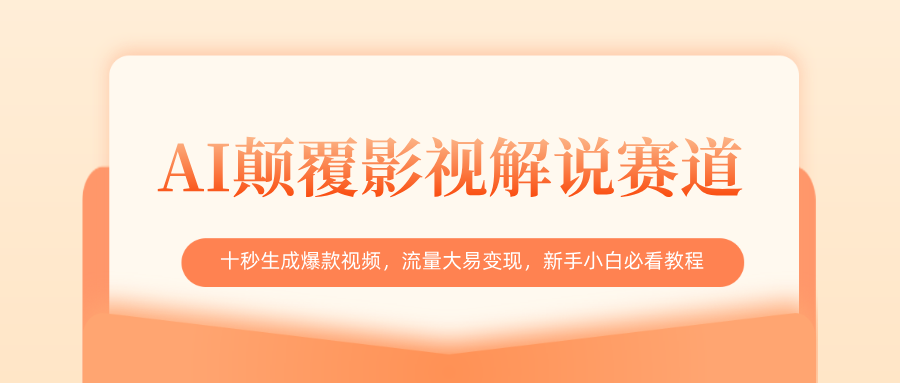 AI颠覆影视解说赛道，十秒生成爆款视频，流量大易变现，新手小白必看教程去创吧-网创项目资源站-副业项目-创业项目-搞钱项目黑蛋搞钱
