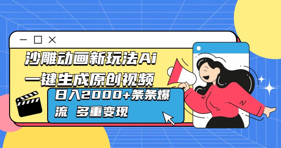 沙雕动画新玩法Ai一键生成原创视频日入2000+条条爆流 多重变现去创吧-网创项目资源站-副业项目-创业项目-搞钱项目黑蛋搞钱