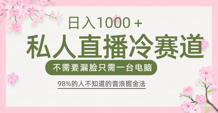 98%人不知道的抖音音浪变现法0露脸直播也能日入1000＋去创吧-网创项目资源站-副业项目-创业项目-搞钱项目黑蛋搞钱