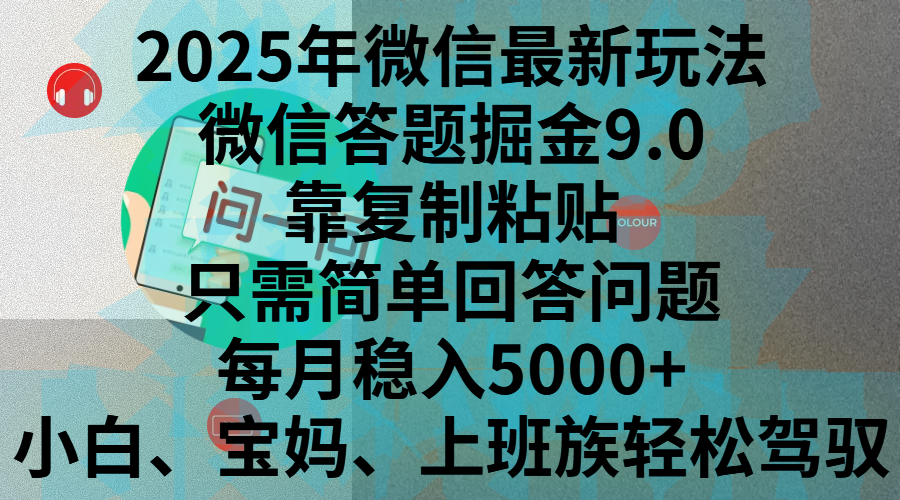 2025年微信最新玩法，微信答题掘金9.0玩法出炉，靠复制粘贴，只需简单回答问题，每月稳入5000+，刚进军自媒体小白、宝妈、上班族都可以轻松驾驭去创吧-网创项目资源站-副业项目-创业项目-搞钱项目黑蛋搞钱