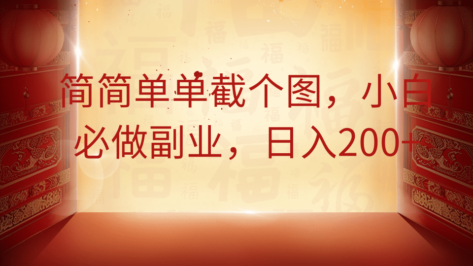 简简单单截个图，小白必做副业，日入200+去创吧-网创项目资源站-副业项目-创业项目-搞钱项目黑蛋搞钱