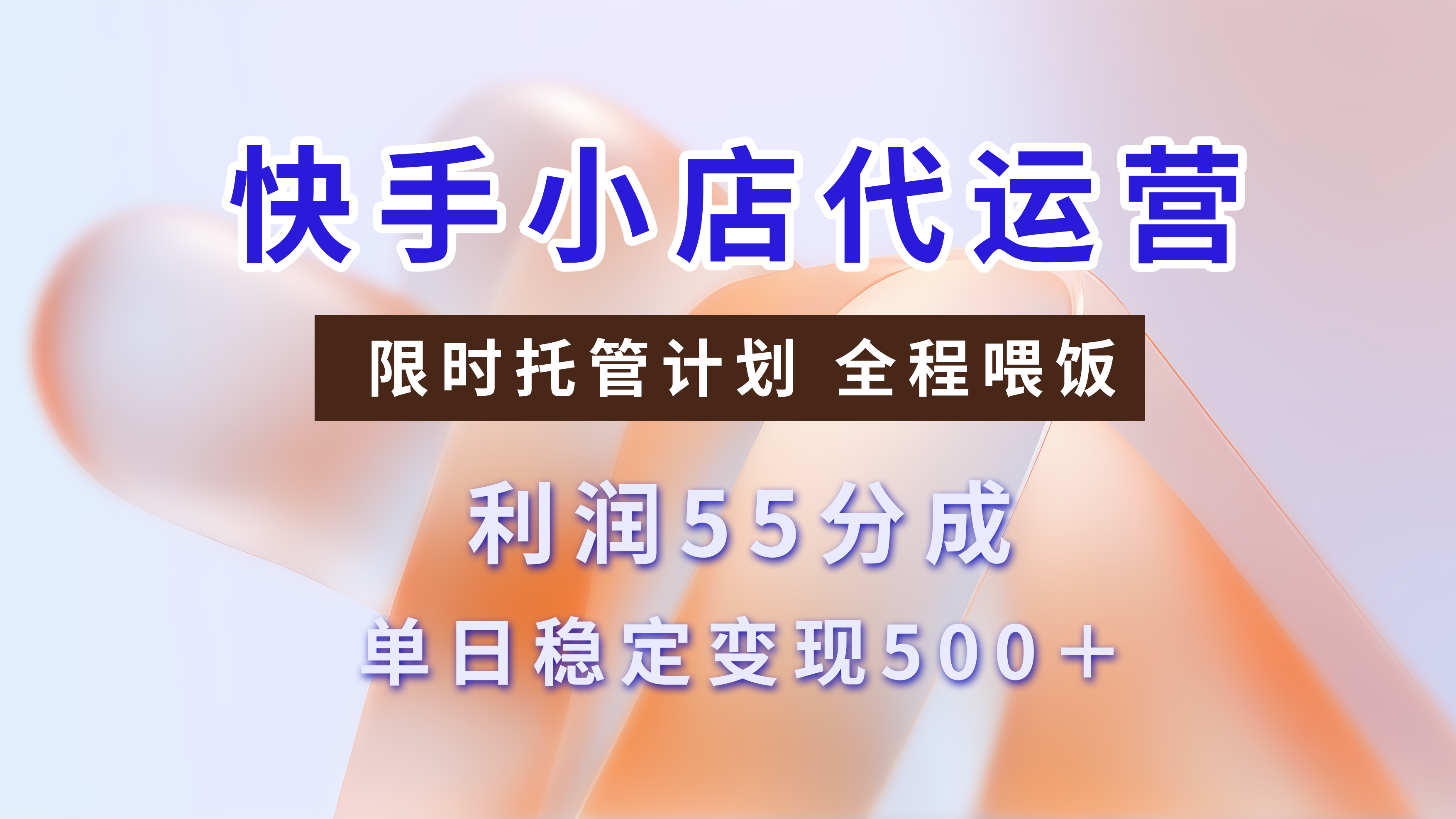 快手小店代运营3.0，模式新升级，收益55分，稳定单日500+去创吧-网创项目资源站-副业项目-创业项目-搞钱项目黑蛋搞钱