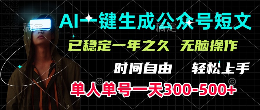 AI一键生成公众号短文，单号一天300-500+，已稳定一年之久，轻松上手，无脑操作去创吧-网创项目资源站-副业项目-创业项目-搞钱项目黑蛋搞钱