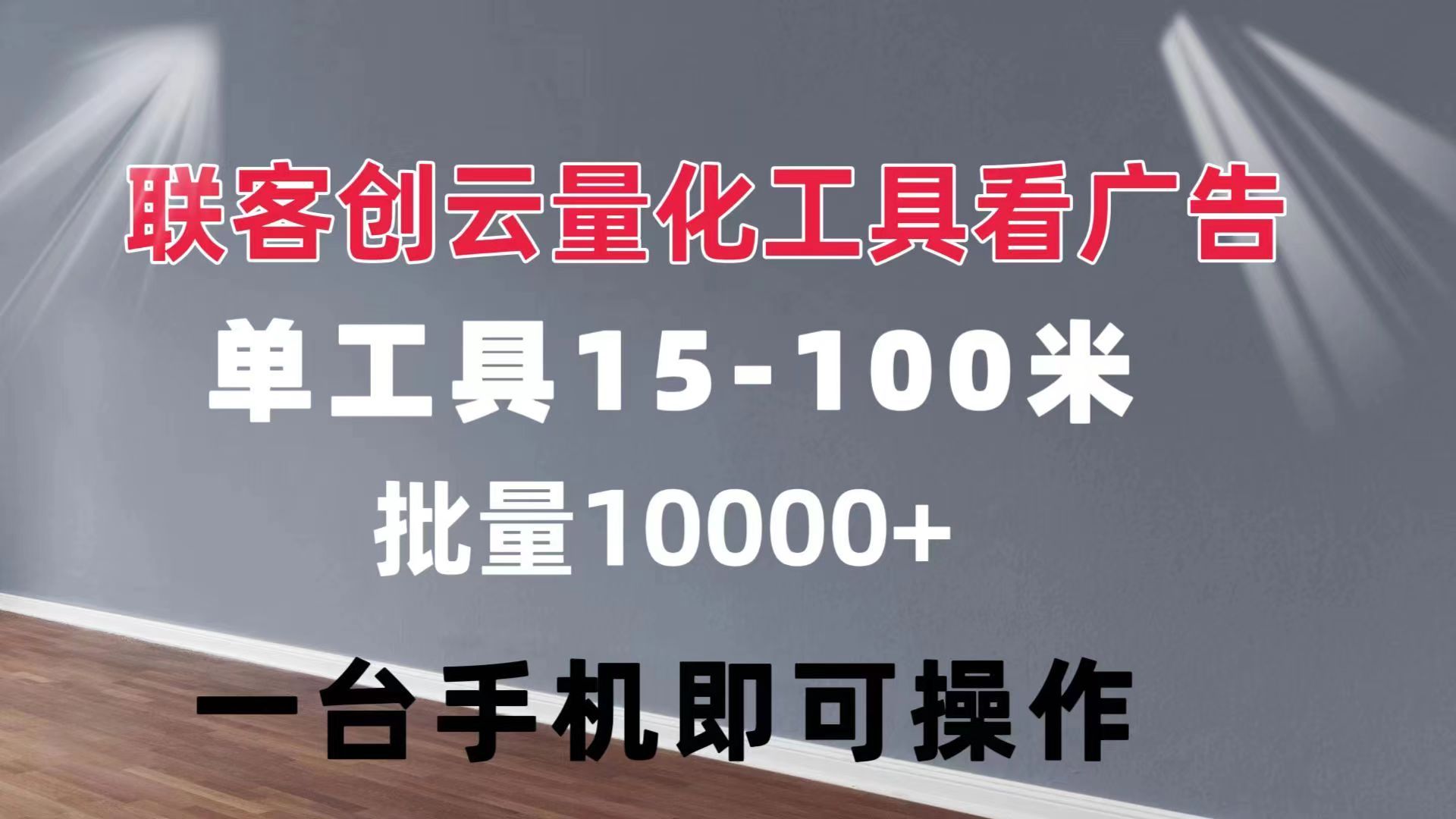 图片[1]去创吧-网创项目资源站-副业项目-创业项目-搞钱项目联客创云 量化工具看广告 单工具15-110 不等 批量轻松10000+ 手机即可操作去创吧-网创项目资源站-副业项目-创业项目-搞钱项目黑蛋搞钱