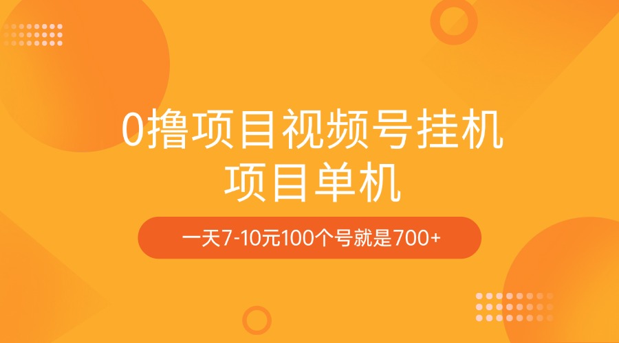 0撸项目视频号挂机项目单机一天7-10元100个号就是700+去创吧-网创项目资源站-副业项目-创业项目-搞钱项目黑蛋搞钱