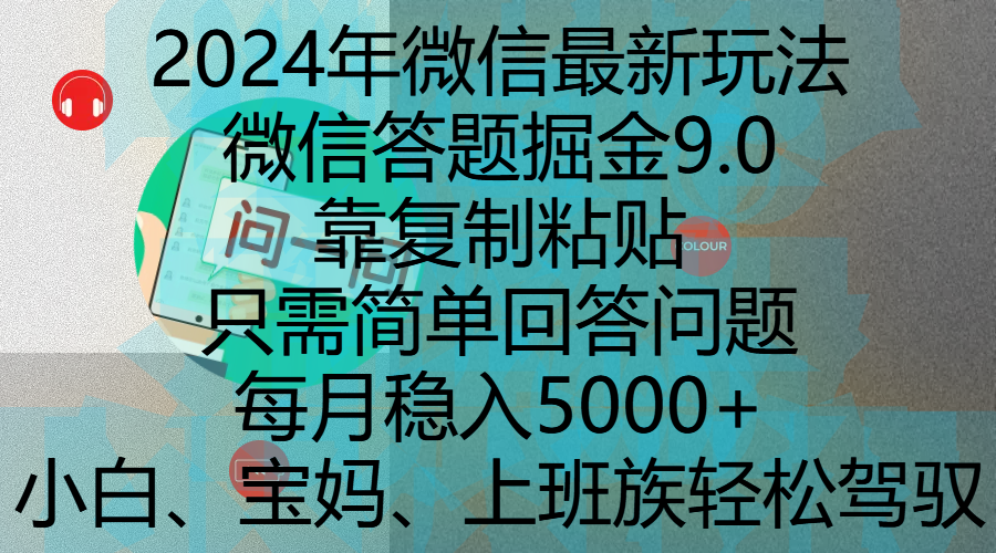 2024年微信最新玩法，微信答题掘金9.0玩法出炉，靠复制粘贴，只需简单回答问题，每月稳入5000+，刚进军自媒体小白、宝妈、上班族都可以轻松驾驭去创吧-网创项目资源站-副业项目-创业项目-搞钱项目黑蛋搞钱