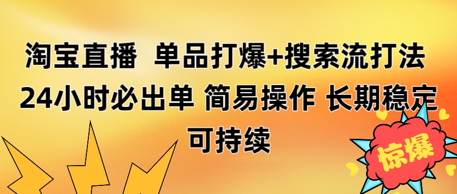 淘宝直播带货 单品打爆+搜索流打法 24小时必出单去创吧-网创项目资源站-副业项目-创业项目-搞钱项目黑蛋搞钱