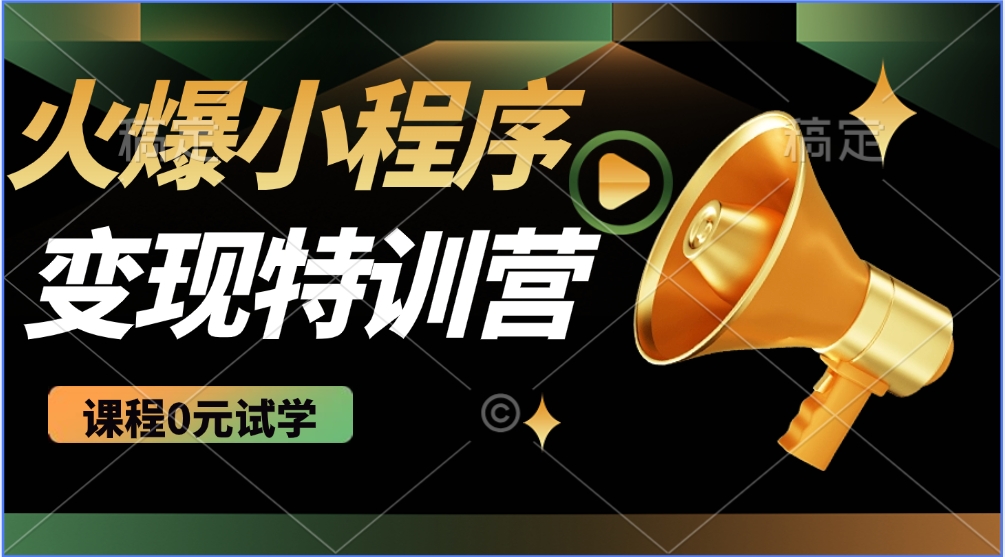 火爆微信小程序挂机推广，全自动挂机被动收益，自测稳定500+去创吧-网创项目资源站-副业项目-创业项目-搞钱项目黑蛋搞钱
