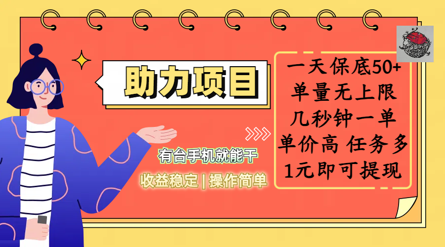 全新的助力项目，一天保底50+，有台手机就能干，收益稳定，操作简单，无任何门槛，几秒钟一单，单量无上限，单价高，任务多，1元即可提现去创吧-网创项目资源站-副业项目-创业项目-搞钱项目黑蛋搞钱