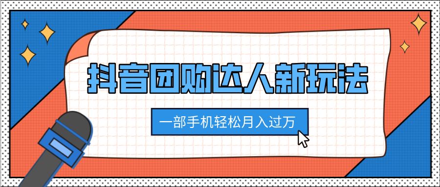 抖音团购达人新玩法，100%原创无需混剪，一部手机轻松月入过万去创吧-网创项目资源站-副业项目-创业项目-搞钱项目黑蛋搞钱