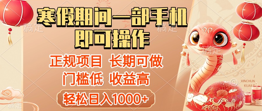 寒假期间一部手机即可操作，轻松日入1000+，小白，宝妈，上班族一天就能上手去创吧-网创项目资源站-副业项目-创业项目-搞钱项目黑蛋搞钱