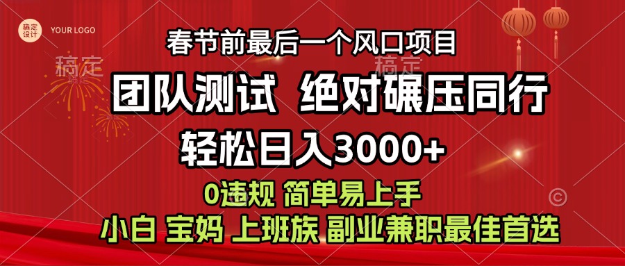 7天赚了1w，年前可以翻身的项目，长久稳定 当天上手 过波肥年去创吧-网创项目资源站-副业项目-创业项目-搞钱项目黑蛋搞钱