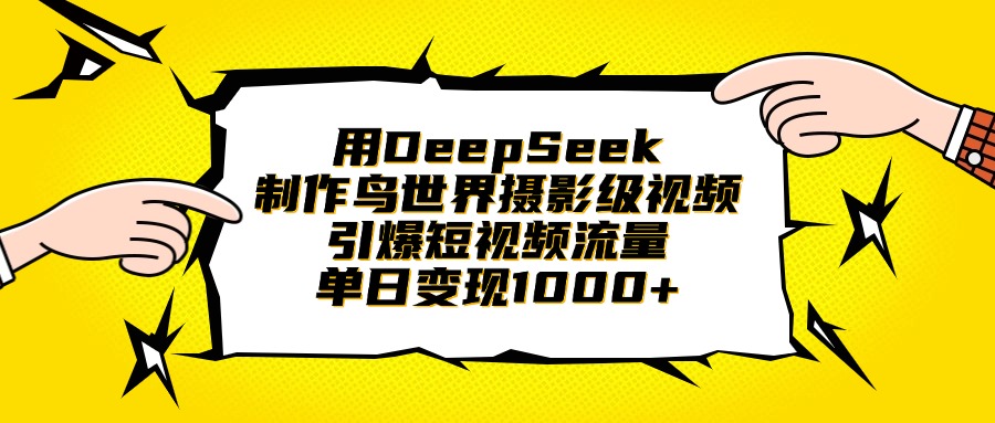 用DeepSeek制作鸟世界摄影级视频，引爆短视频流量，单日变现1000+去创吧-网创项目资源站-副业项目-创业项目-搞钱项目黑蛋搞钱