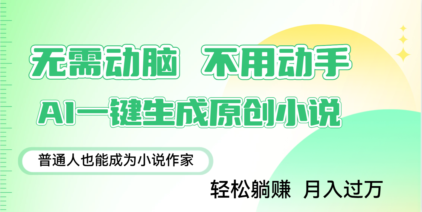 用AI写小说，一键生成百万字，躺着也能赚，月入2w+去创吧-网创项目资源站-副业项目-创业项目-搞钱项目黑蛋搞钱