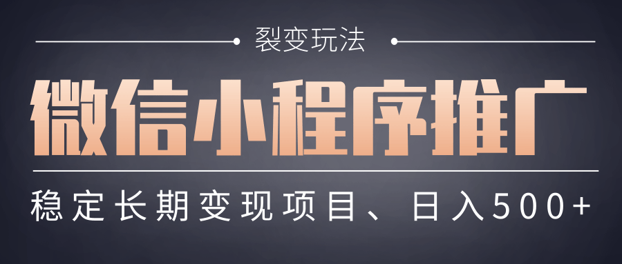【微信小程序推广】 裂变玩法、稳定长期变现项目，日入500+去创吧-网创项目资源站-副业项目-创业项目-搞钱项目黑蛋搞钱