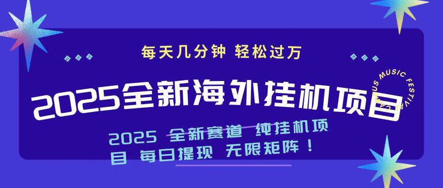 2025最新海外挂机项目 日入500➕去创吧-网创项目资源站-副业项目-创业项目-搞钱项目黑蛋搞钱