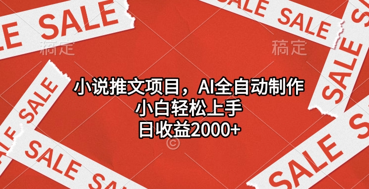 小说推文项目，AI全自动制作，小白轻松上手，日收益2000+去创吧-网创项目资源站-副业项目-创业项目-搞钱项目黑蛋搞钱
