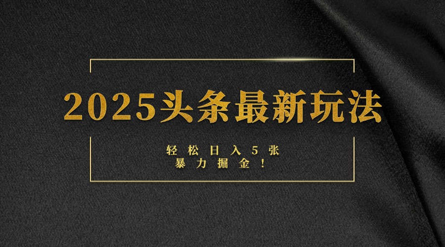 2025头条最新玩法，轻松日入5张，熟练后可日入3000+去创吧-网创项目资源站-副业项目-创业项目-搞钱项目黑蛋搞钱