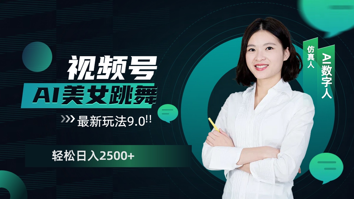 视频号AI美女跳舞，日入2500+轻松赚钱最新玩法9.0去创吧-网创项目资源站-副业项目-创业项目-搞钱项目黑蛋搞钱