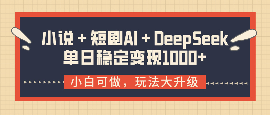 小说＋短剧AI＋DeepSeek结合变现，单日稳定变现1000+去创吧-网创项目资源站-副业项目-创业项目-搞钱项目黑蛋搞钱