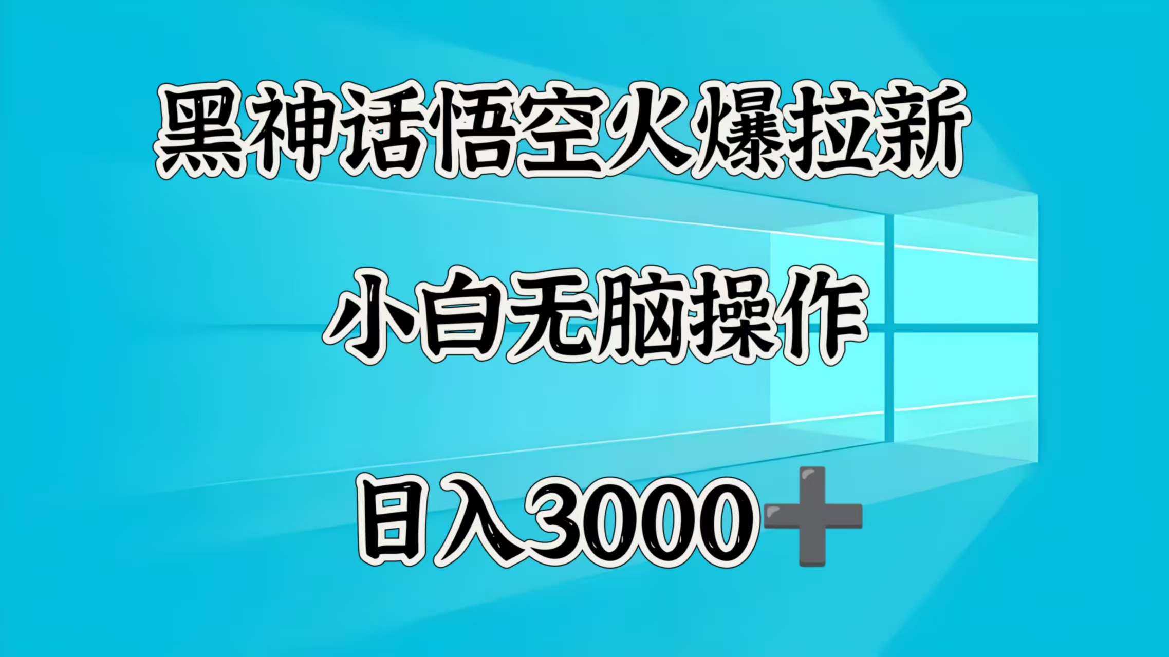 黑神话悟空火爆拉新  小白无脑操作  日入3000➕去创吧-网创项目资源站-副业项目-创业项目-搞钱项目黑蛋搞钱