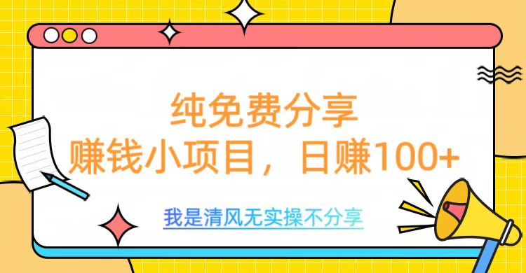 纯免费分享，赚钱小项目，日赚100+去创吧-网创项目资源站-副业项目-创业项目-搞钱项目黑蛋搞钱