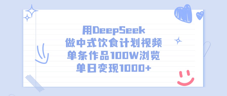 用DeepSeek做中式饮食计划视频，单条作品100W浏览，单日变现1000+去创吧-网创项目资源站-副业项目-创业项目-搞钱项目黑蛋搞钱