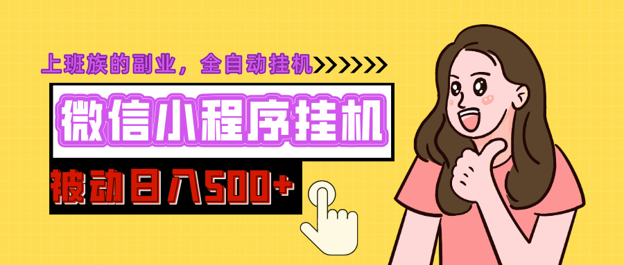 微信小程序挂机推广，日入500+，全自动被动收益去创吧-网创项目资源站-副业项目-创业项目-搞钱项目黑蛋搞钱