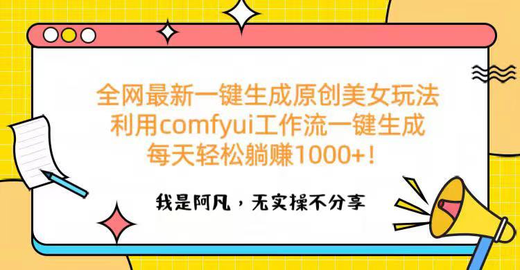 全网最新一键生成原创美女玩法 利用comfyui工作流一键生成每天轻松躺赚1000+！去创吧-网创项目资源站-副业项目-创业项目-搞钱项目黑蛋搞钱