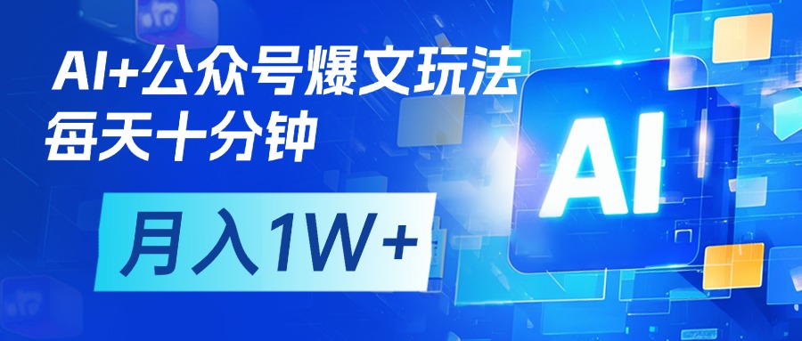 AI+公众号流量主变现，每天十分钟，月入1W+ 完美副业首选去创吧-网创项目资源站-副业项目-创业项目-搞钱项目黑蛋搞钱