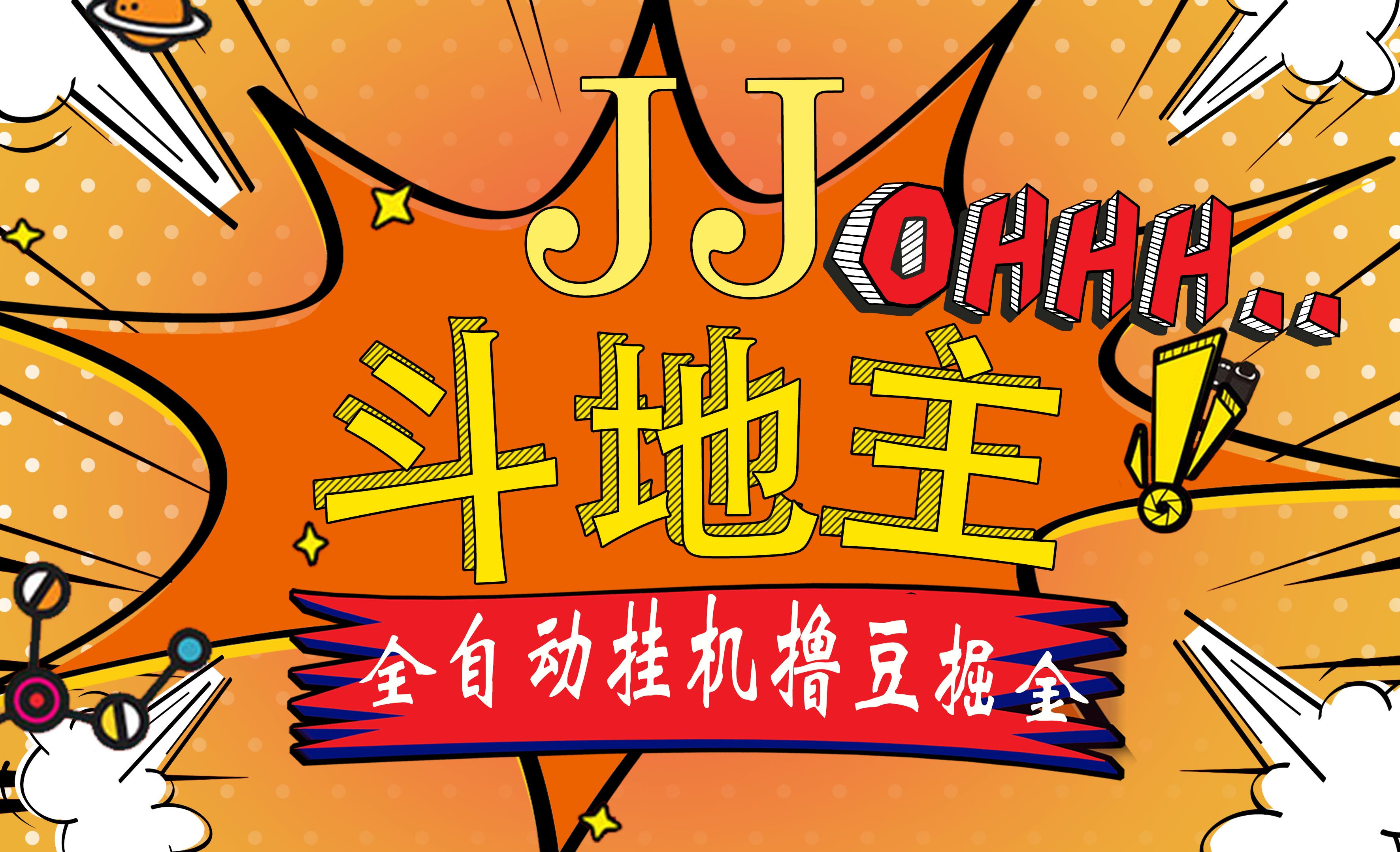 图片[1]去创吧-网创项目资源站-副业项目-创业项目-搞钱项目JJ斗地主最新掘金挂机，单窗口一天30+，无限接码 长期可做去创吧-网创项目资源站-副业项目-创业项目-搞钱项目黑蛋搞钱