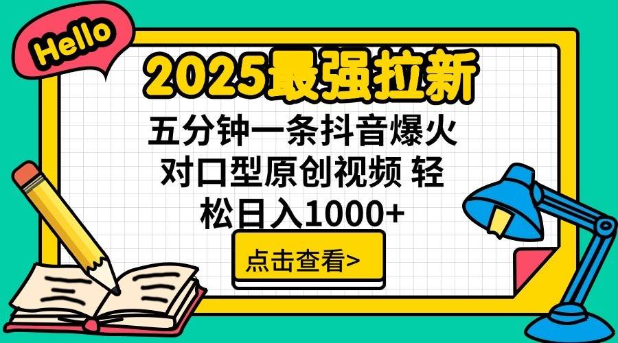 2025最强拉新首发，单用户下载7元，轻松日入1000+，小白轻松上手去创吧-网创项目资源站-副业项目-创业项目-搞钱项目黑蛋搞钱