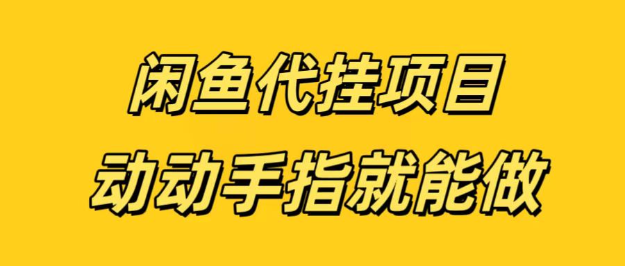 闲鱼代挂无脑搬砖，一部手机轻松月入5-6K去创吧-网创项目资源站-副业项目-创业项目-搞钱项目黑蛋搞钱
