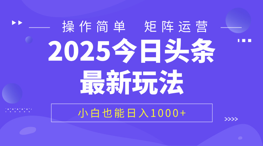 2025今日头条最新玩法，0粉可做，复制粘贴，小白也能日入1000+去创吧-网创项目资源站-副业项目-创业项目-搞钱项目黑蛋搞钱