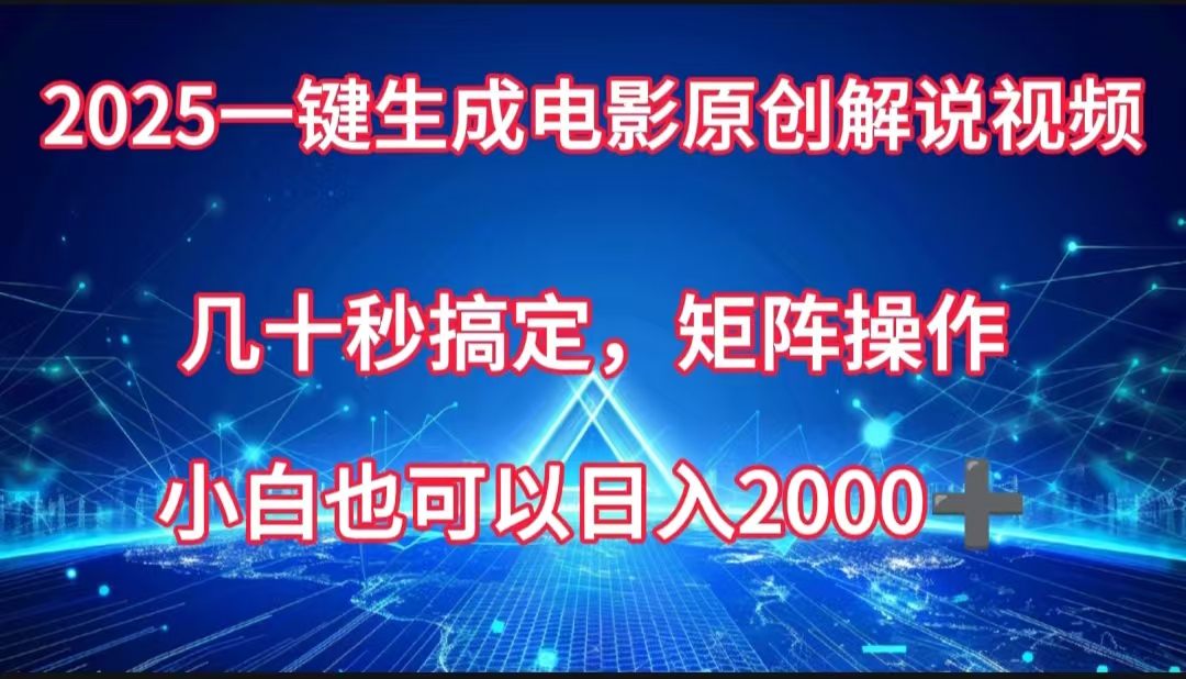 一键生成电影原创解说视频，几十秒搞定，矩阵操作，小白也能日入2000➕去创吧-网创项目资源站-副业项目-创业项目-搞钱项目黑蛋搞钱