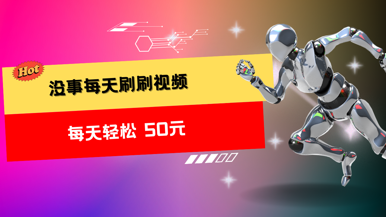 图片[1]去创吧-网创项目资源站-副业项目-创业项目-搞钱项目收益无上限：批量刷视频每天50+，批量操作无上限，轻松赚取收益！去创吧-网创项目资源站-副业项目-创业项目-搞钱项目黑蛋搞钱